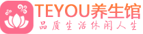 西安未央区按摩会所_西安未央区高端休闲spa养生会所_Teyou养生